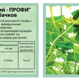 Субстрат "СЛОБОЖАНСЬКИЙ ПРОФІ" для огірків та кабачків