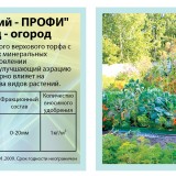 Субстрат "СЛОБОЖАНСЬКИЙ ПРОФІ" універсальний сад - город